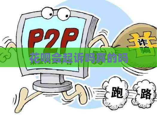 白条会起诉吗真的吗