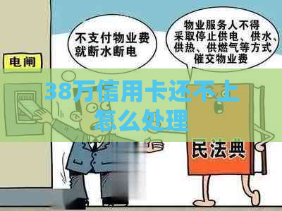 38万信用卡还不上怎么处理