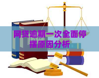 网贷逾期一次全面停摆原因分析