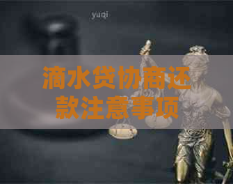 滴水贷协商还款注意事项