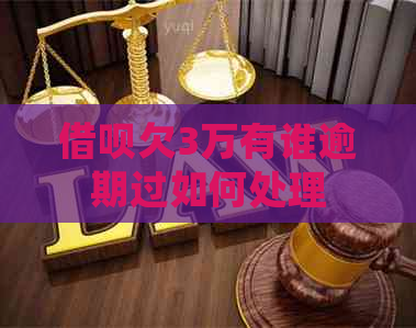 信用卡欠3万有谁逾期过如何处理