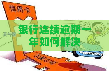 银行连续逾期一年如何解决
