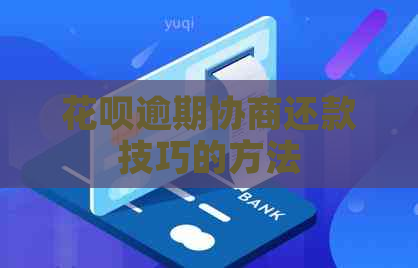 白条逾期协商还款技巧的方法