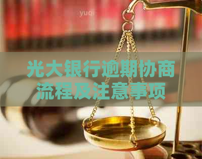 光大银行逾期协商流程及注意事项