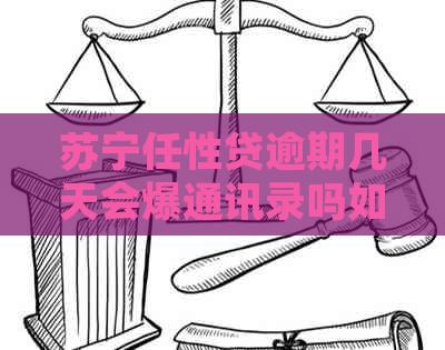 苏宁任性贷逾期几天会爆通讯录吗如何处理