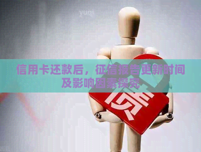信用卡还款后，报告更新时间及影响因素探究