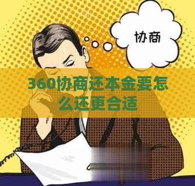 360协商还本金要怎么还更合适