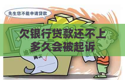 欠银行贷款还不上多久会被起诉