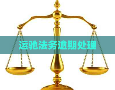 运驰法务逾期处理