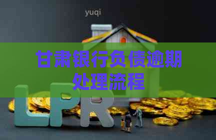 甘肃银行负债逾期处理流程