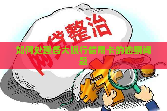 如何处理各大银行信用卡的逾期问题