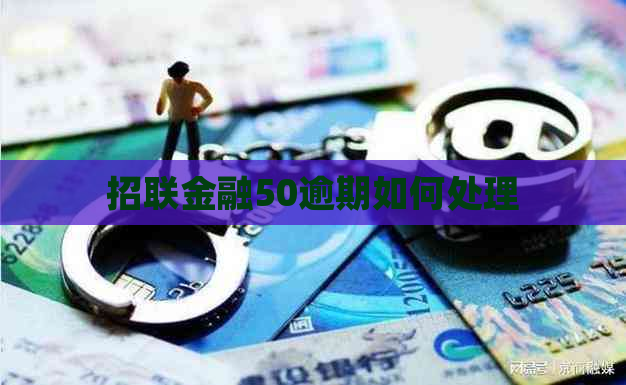 招联金融50逾期如何处理