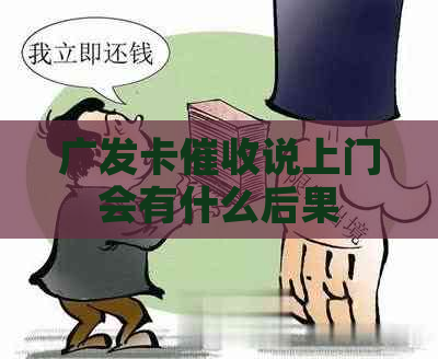 广发卡说上门会有什么后果
