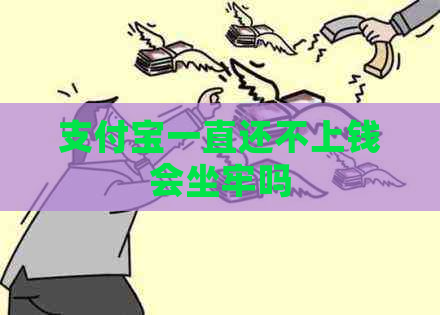 信用卡一直还不上钱会坐牢吗
