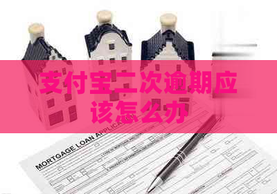 信用卡二次逾期应该怎么办