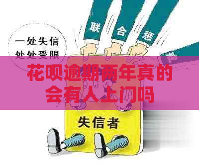 白条逾期两年真的会有人上门吗