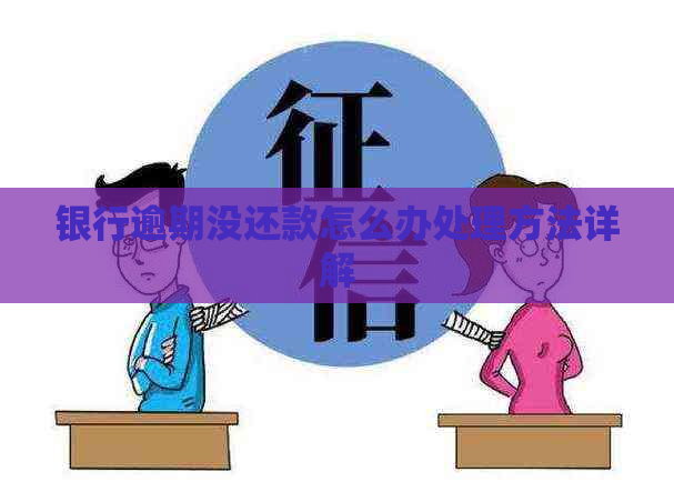 银行逾期没还款怎么办处理方法详解