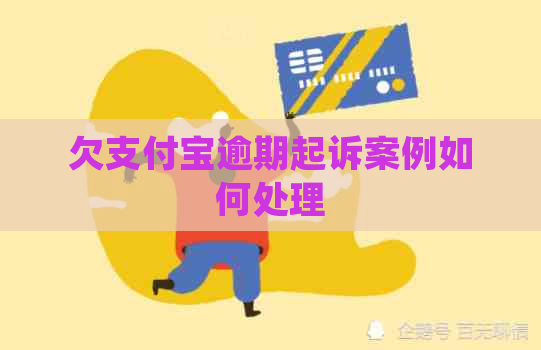 欠信用卡逾期起诉案例如何处理