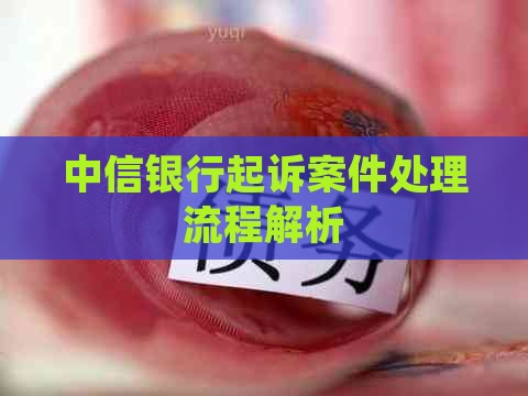 中信银行起诉案件处理流程解析