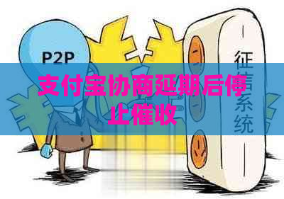 信用卡协商延期后停止