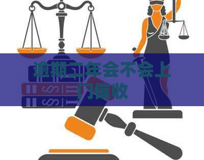 逾期二年会不会上门