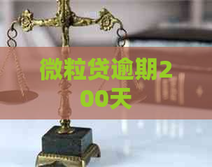 微粒贷逾期200天