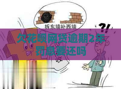 欠白条网贷逾期2年罚息要还吗