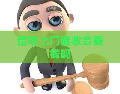 信用卡上门会要钱吗