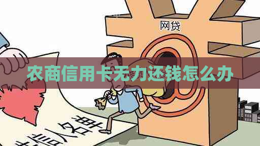 农商信用卡无力还钱怎么办