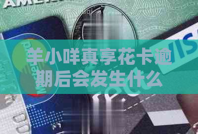 羊小咩真享花卡逾期后会发生什么