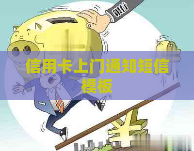 信用卡上门通知短信模板