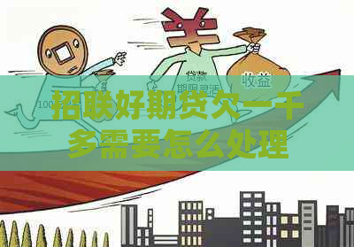 招联好期贷欠一千多需要怎么处理