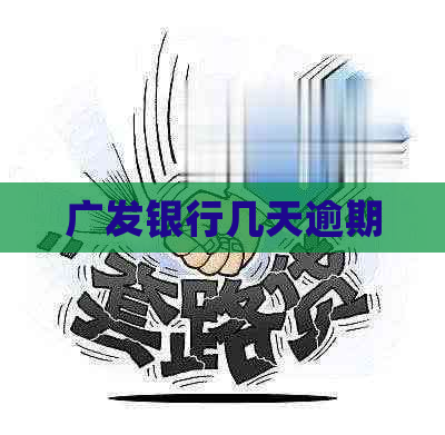 广发银行几天逾期