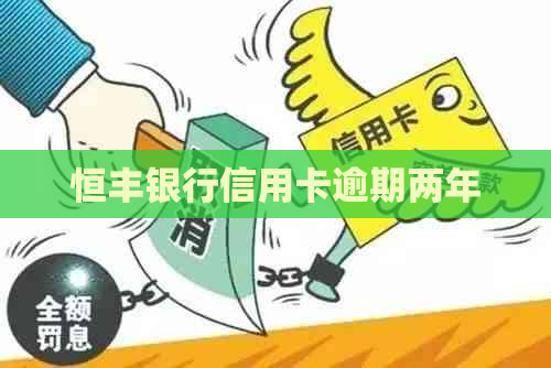 恒丰银行信用卡逾期两年