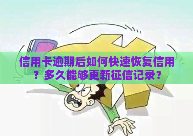 信用卡逾期后如何快速恢复信用？多久能够更新记录？