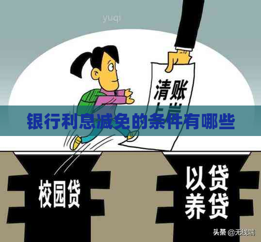 银行利息减免的条件有哪些