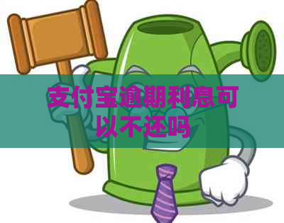 信用卡逾期利息可以不还吗