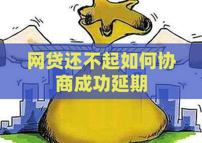 网贷还不起如何协商成功延期