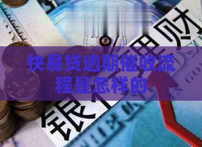 快易贷逾期流程是怎样的