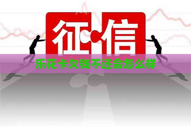 欠钱不还会怎么样