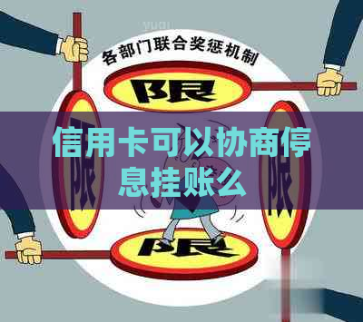 信用卡可以协商停息挂账么