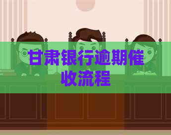 甘肃银行逾期流程