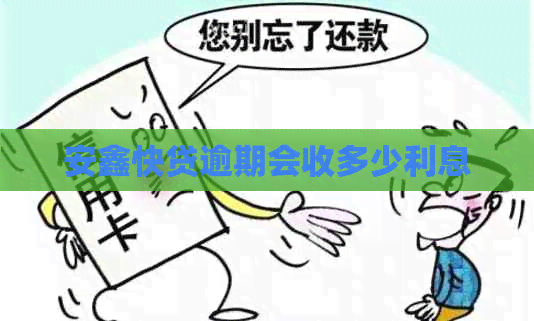 安鑫快贷逾期会收多少利息