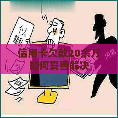 信用卡欠款20余万如何妥善解决