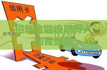 招联金融逾期有人加我微信