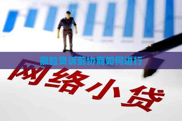 徽粒贷诉前协商如何进行