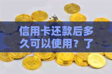 信用卡还款后多久可以使用？了解各银行还款后刷卡时间
