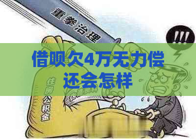 信用卡欠4万无力偿还会怎样