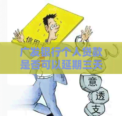 广发银行个人贷款是否可以延期三天