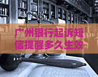 广州银行起诉短信提醒多久生效
